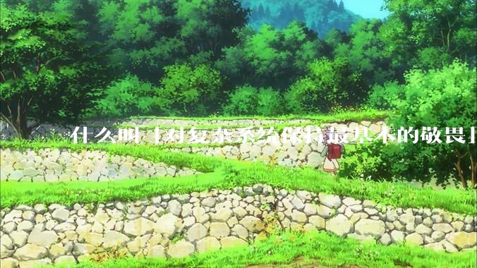 什么叫「对复杂系统保持最基本的敬畏」？