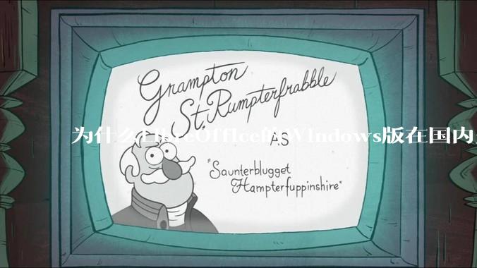 为什么LibreOffice的Windows版在国内火不起来？