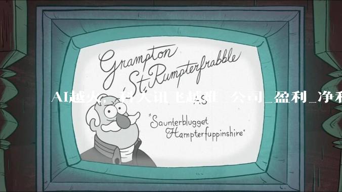 AI越火，科大讯飞越难_公司_盈利_净利润