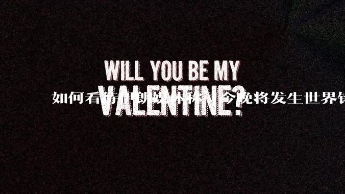 如何看待伊朗媒体称「今晚将发生世界铭记的大事」？可能是什么？