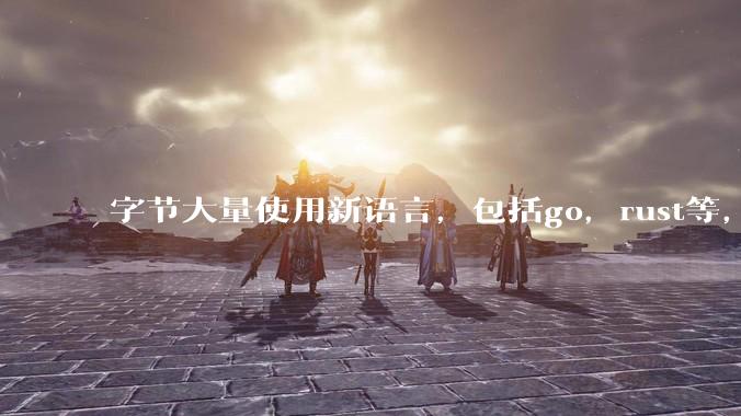 字节大量使用新语言，包括go，rust等，为什么阿里一直都抱着j***a不松手？