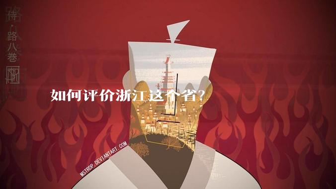 如何评价浙江这个省？