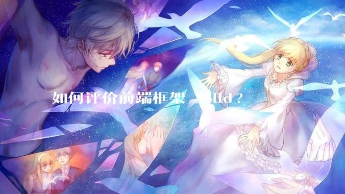 如何评价前端框架 Solid?