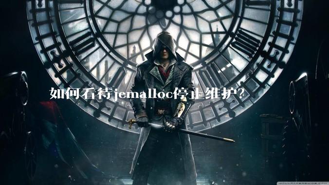 如何看待jemalloc停止维护？