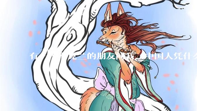 有一个乌克兰的朋友问我，中国人凭什么能享受和平，我该怎么说？