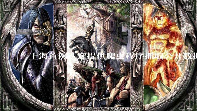 上海首例认定提供爬虫程序抓取公开数据构成提供侵入计算机信息系统程序罪案，该案件有哪些细节值得关注？