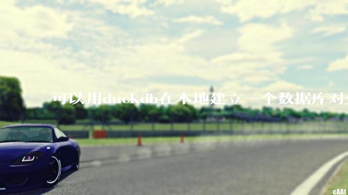 可以用duckdb在本地建立一个数据库对外服务吗？