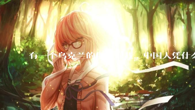 有一个乌克兰的朋友问我，中国人凭什么能享受和平，我该怎么说？