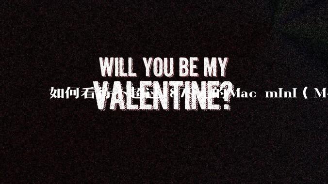 如何看待不超过1879元的Mac mini（M4+16/256GB+票），易用性吊打同级其他台式电脑？