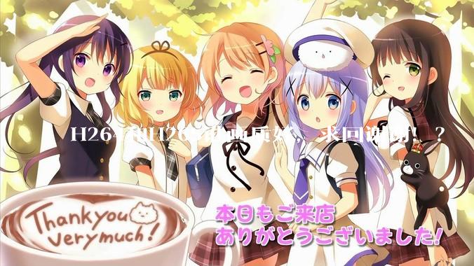 H264和H265谁画质好，求回谢谢！？