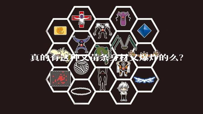 真的有这种又苗条身材又爆炸的么？