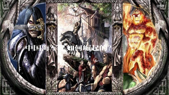 中国海军是如何崛起的？