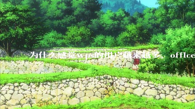 为什么感觉wps的用户越来越多，office没人用了?