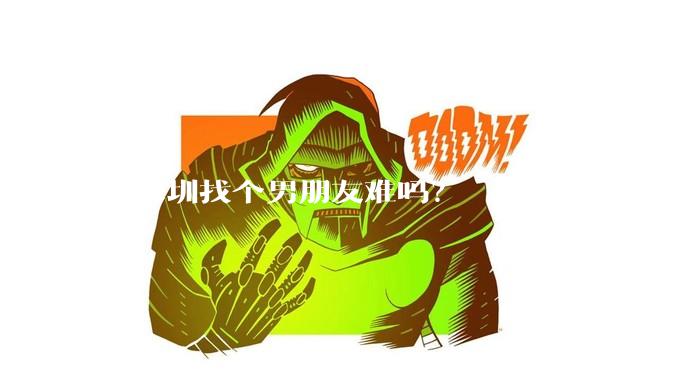 在深圳找个男朋友难吗？