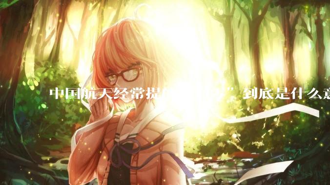 中国航天经常提的“归零”到底是什么意思？