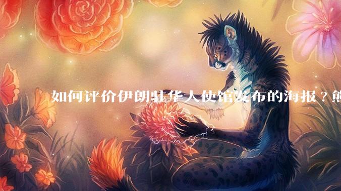 如何评价伊朗驻华大使馆发布的海报?熊熊圣火，焚以残躯……?