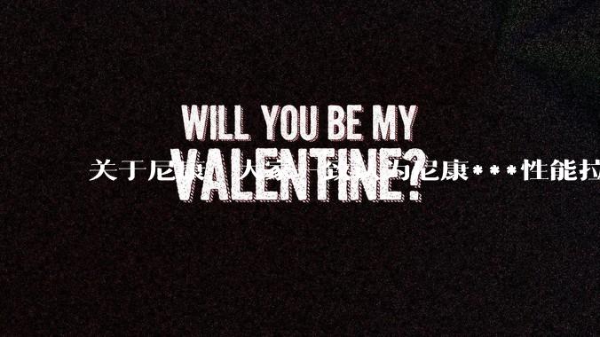 关于尼康，大家一致认为尼康***性能拉胯。可是我有一个疑惑是，我们普通人真的需要那些***性能吗？