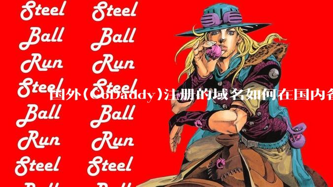 国外(GoDaddy)注册的域名如何在国内备案?