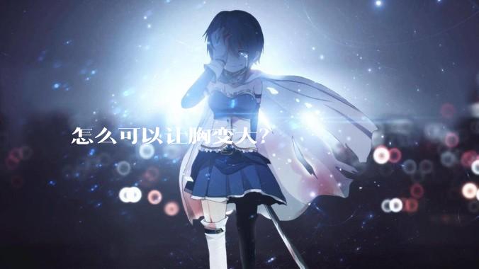 怎么可以让胸变大？