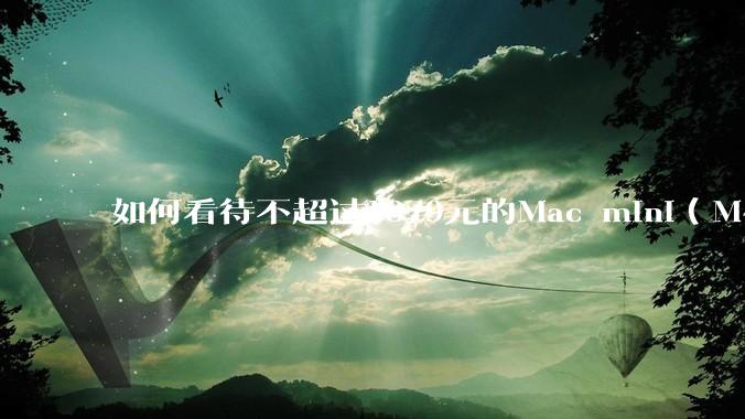 如何看待不超过1879元的Mac mini（M4+16/256GB+票），易用性吊打同级其他台式电脑？