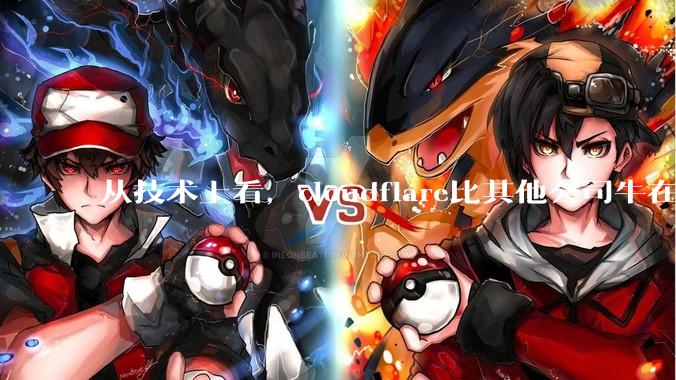 从技术上看，cloudflare比其他公司牛在哪儿？