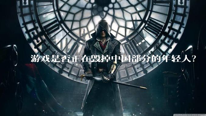 游戏是否正在毁掉中国部分的年轻人？