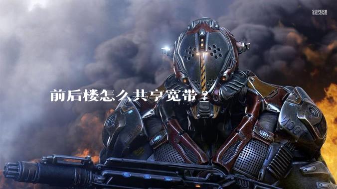 前后楼怎么共享宽带?