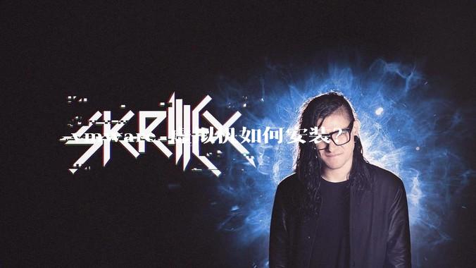 vmware 虚拟机如何安装？