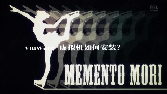 vmware 虚拟机如何安装？