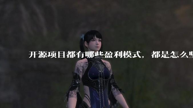 开源项目都有哪些盈利模式，都是怎么坚持下来的？